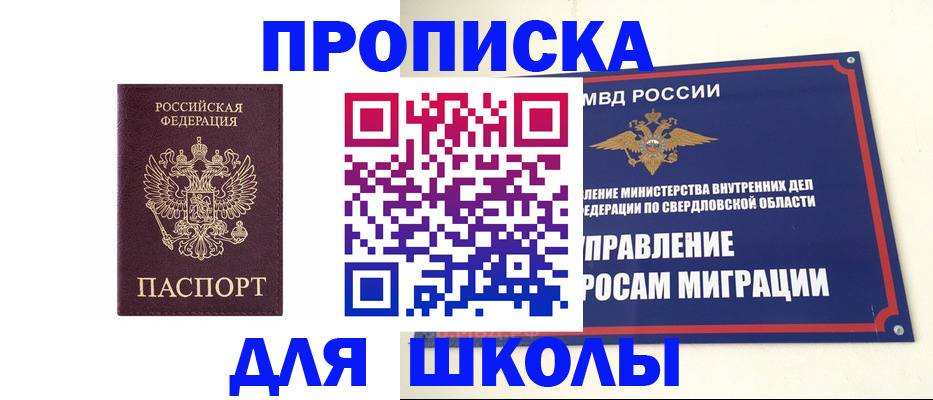 прописка для школы в Первоуральске