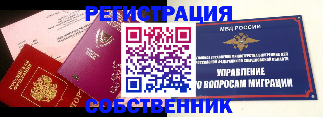 временная регистрация купить в Первоуральске